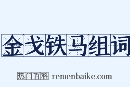 金戈铁马组词是什么意思的图片